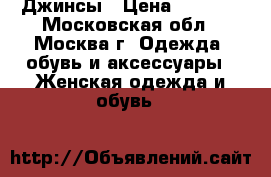 Джинсы › Цена ­ 2 000 - Московская обл., Москва г. Одежда, обувь и аксессуары » Женская одежда и обувь   